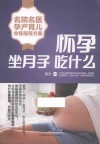 名院名医孕产育儿全程指导方案  怀孕坐月子吃什么