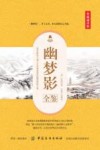 幽梦影全鉴  典藏诵读版