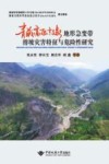 青藏高原东缘地形急变带滑坡灾害特征与危险性研究