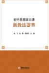 初中思想政治课新教法荟萃