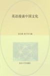 英语漫谈中国文化