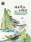 跟着诗词去旅行封面