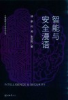智能与安全漫语