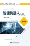 智能机器人  上  中学版