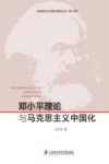 邓小平理论与马克思主义中国化封面