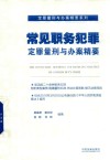 常见职务犯罪定罪量刑与办案精要