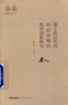 基于药品专利诉讼战略的技术创新研究