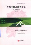 江西扶贫与减贫发展研究报告 电子书封面