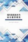 现代信息技术与会计教学研究