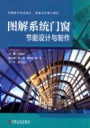 图解系统门窗节能设计与制作