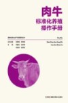 肉牛标准化养殖操作手册