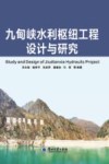 九甸峡水利枢纽工程设计与研究