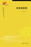 复旦大学新闻学院教授学术丛书  传学的哲思