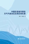 中国东部城市群的天气气候效应及其影响机理封面