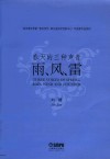 武汉音乐学院音乐创作湖北省协同创新中心作曲家作品系列  春天的三种声音  雨风雷