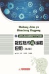 国家示范性高等职业教育机电类“十三五”规划教材  数控技术与编程应用  第2版