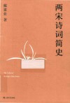 两宋诗词简史