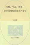 女性、生态、族裔  全球化时代的加拿大文学