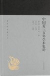 蓬莱阁典藏系列  中国近三百年学术史论