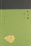 蓬莱阁典藏系列  大同书