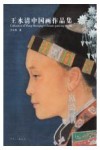 王水清中国画作品集