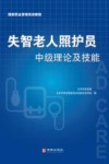 失智老人照护员中级理论及技能
