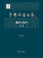 草婴译著全集  第2卷