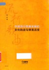 中国流行歌曲发展的文化轨迹与审美流变