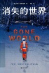 消失的世界