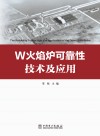 W火焰炉可靠性技术及应用