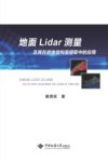 地面Lidar测量及其在岩体结构面提取中的应用封面
