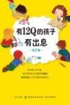 有12Q的孩子有出息封面