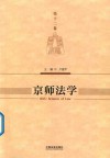 京师法学  第12卷