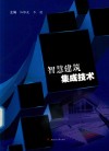 智慧建筑集成技术封面