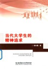 当代大学生的精神追求