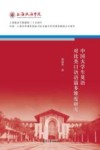 上海政法学院建校三十五周年校庆系列丛书  中国大学生英语对比类口语语篇多维度研究