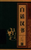 线装中华国粹  白话汉书