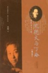 沈从文与丁玲  修订本