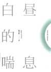 白昼的喘息 封面