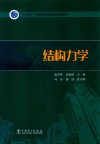 “十三五”普通高等教育规划教材  结构力学封面