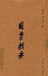 国学指要