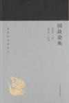 蓬莱阁典藏系列  国故论衡