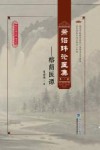 萧诏玮论医集  第1辑  榕荫医谭