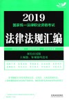 国家统一法律职业资格考试  法律法规汇编  双色应试版