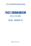 市政工程消耗量定额 ZYA1-31-2015  第5册  市政管网工程