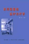 实用危重症监护治疗学 封面
