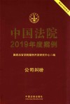 中国法院2019年度案例  公司纠纷 封面