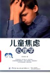 儿童焦虑心理学 封面