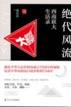 绝代风流  西南联大生活录