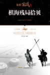 棋海残局拾贝